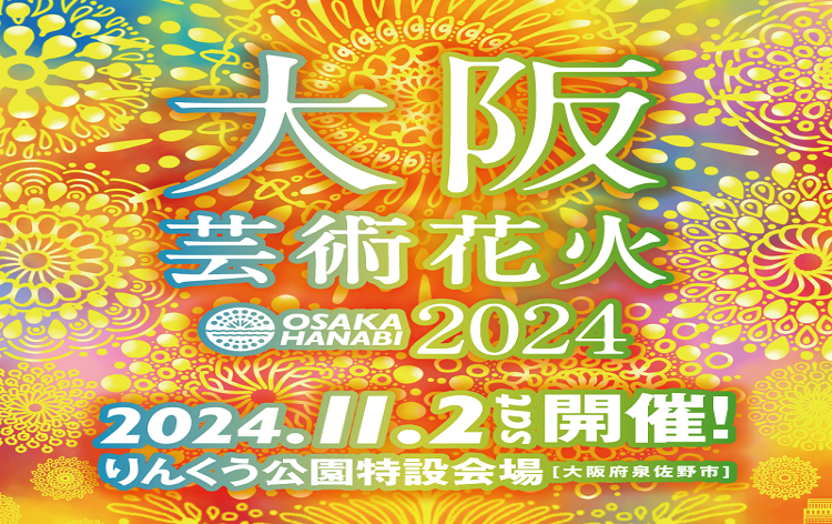 大阪芸術花火2024（イメージ）