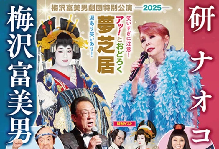 梅沢富美男劇団特別公演-2025-（イメージ）