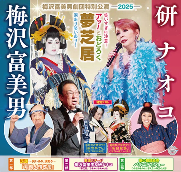 梅沢富美男劇団特別公演-2025-（イメージ）