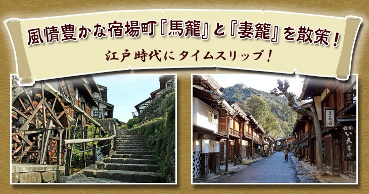 馬篭・妻籠（イメージ）