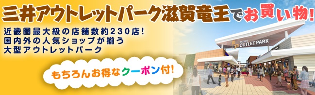 三井アウトレットパーク滋賀竜王/イメージ