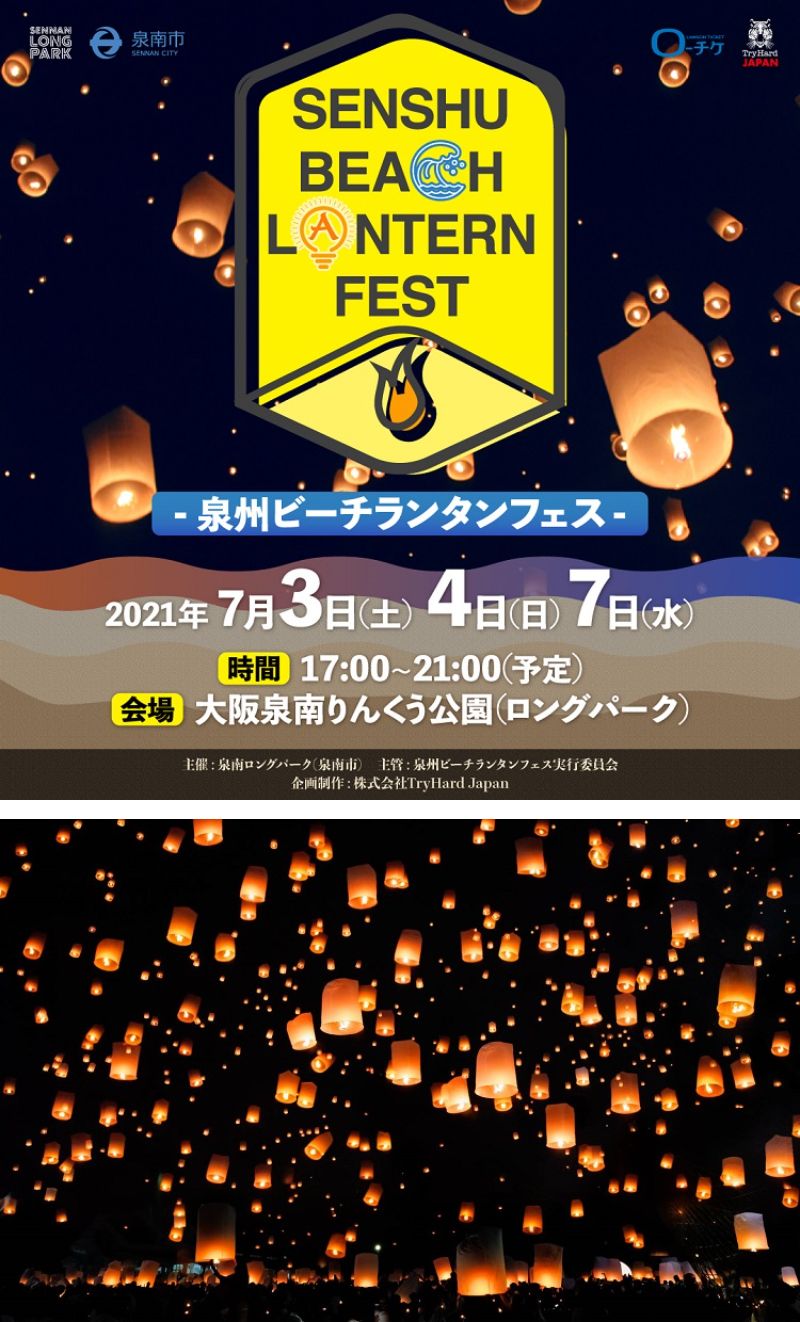 京都発】【7月4日（日）・7日（水）限定】夏の夜空に舞い上がる幻想的な灯り☆『泉州ビーチランタンフェス』でランタン打ち上げ～公園内レストランで使える500円クーポン付！  | 格安ベストワンバスツアー