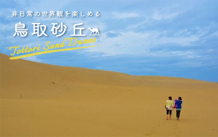鳥取砂丘イメージ