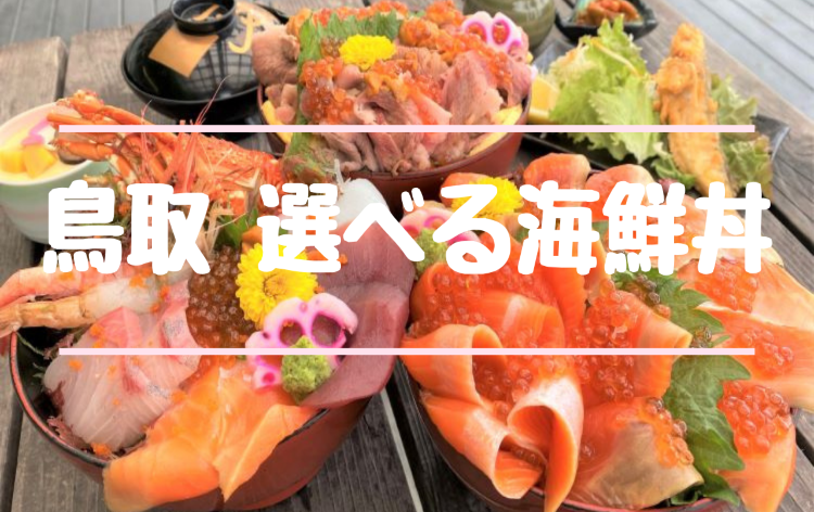 選べる海鮮丼イメージ