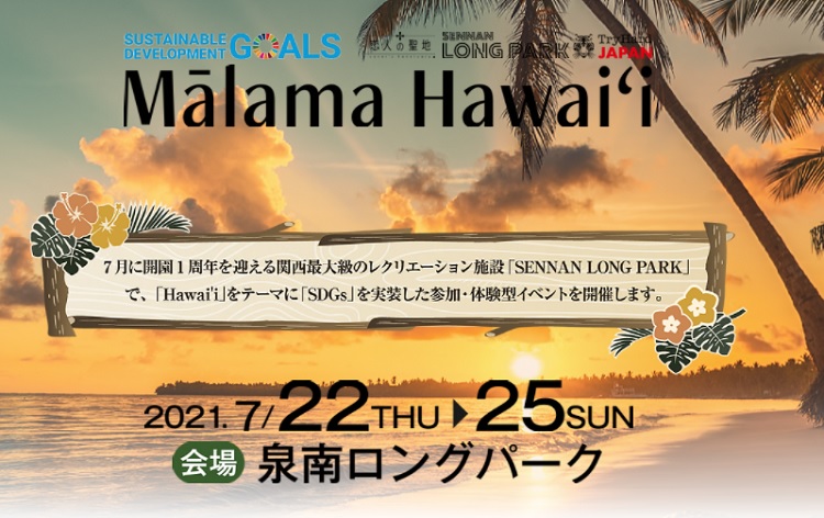 7月22日（木）・23日（金）出発限定】LOVE HAWAII☆泉南りんくう公園が