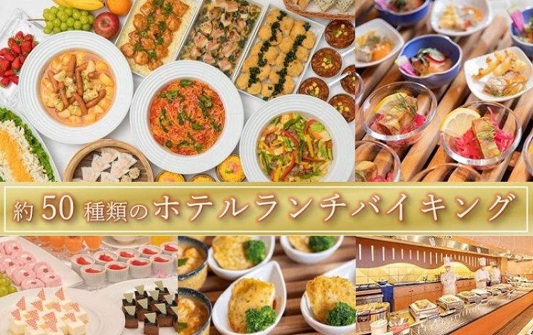 京都ディナーバイキング - レストラン・食事券