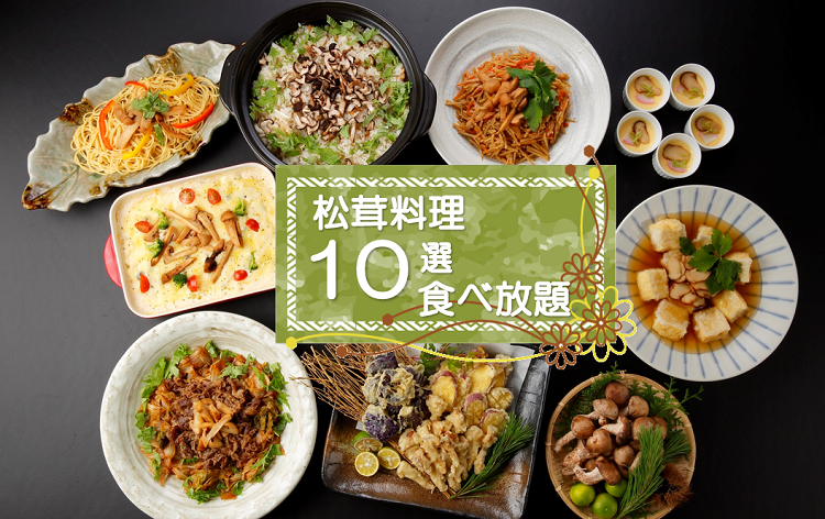 松茸料理10種+約50種類のランチバイキング（イメージ）