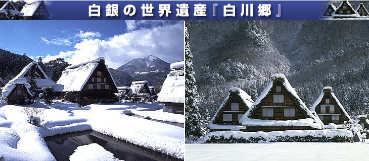 白川郷（イメージ）