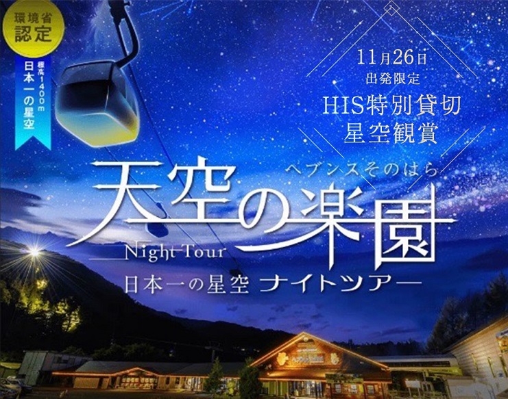 日本一の星空ナイトツアー（イメージ）