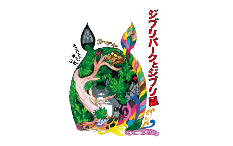 ジブリパークとジブリ展Ⓒ Studio Ghibli　Ⓒ Kanyada／イメージ