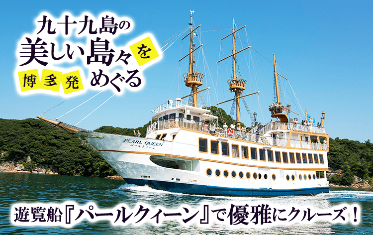 小倉・黒崎発】《８-９月出発》佐世保・九十九島遊覧船『パールクィーン』で美しい島々を優雅にクルーズ！『弓張の丘ホテル』のレストランでランチビュッフェ♪  | 格安ベストワンバスツアー