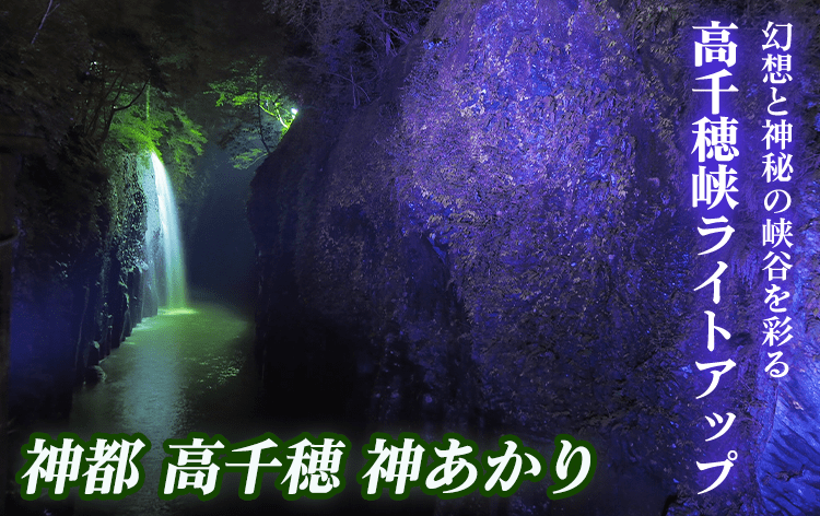 真名井の滝ライトアップ (イメージ)