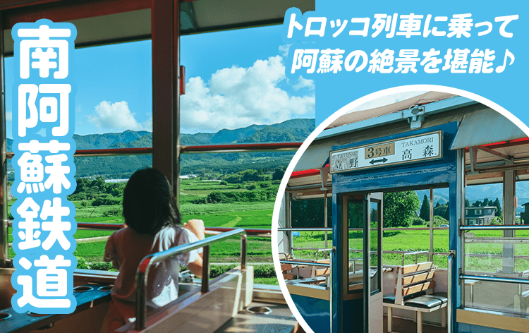 南阿蘇鉄道トロッコ列車