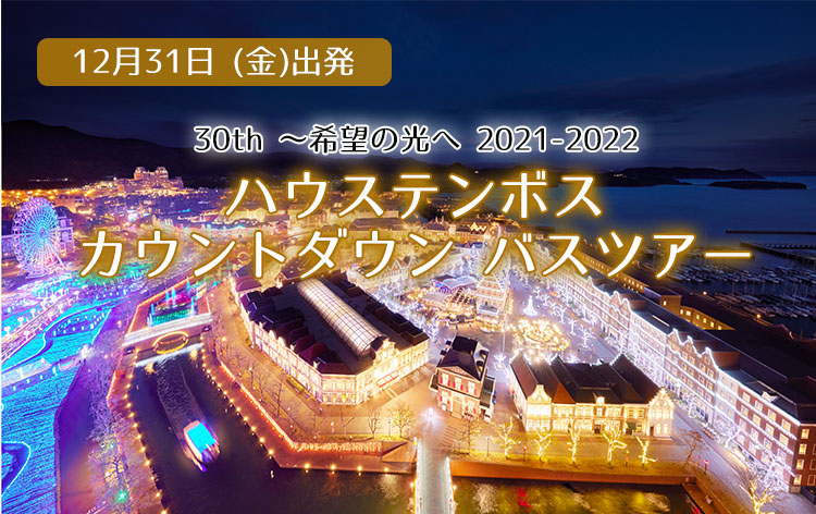 【初夢フェア2022】＜12月31日(金)発＞【小倉・黒崎発】2021⇒2022　ハウステンボス  カウントダウンチケット＆ライブ・花火観覧Bブロック席付♪