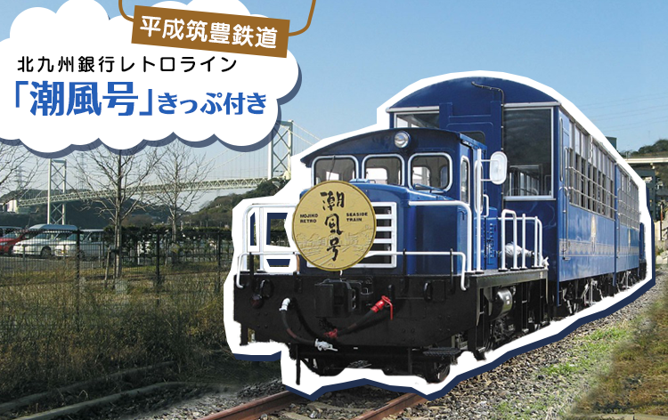 門司港観光レトロ列車 (イメージ)