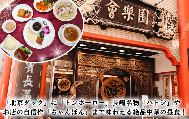 長崎 中国料理館 会楽園_昼食（イメージ）