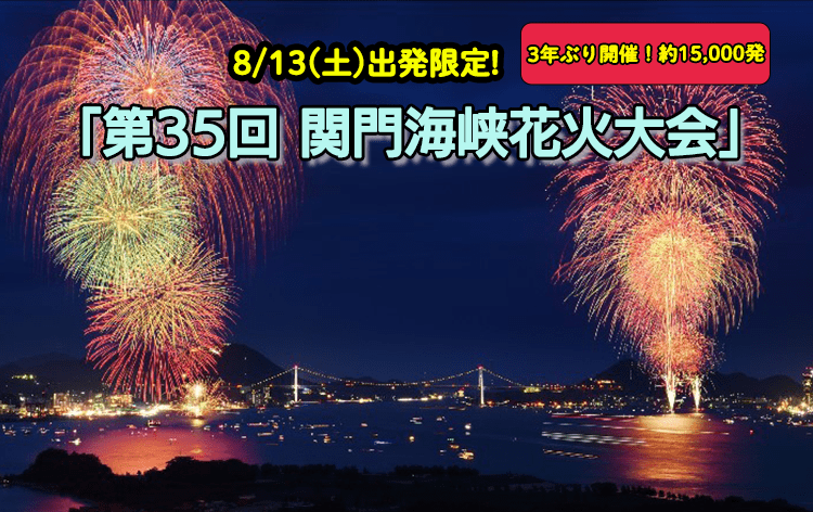 8/13(土)出発限定！約15,000発の打ち上げ花火「第35回 関門海峡花火