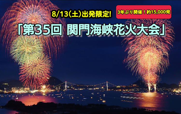 第35回 関門海峡花火大会（イメージ）
