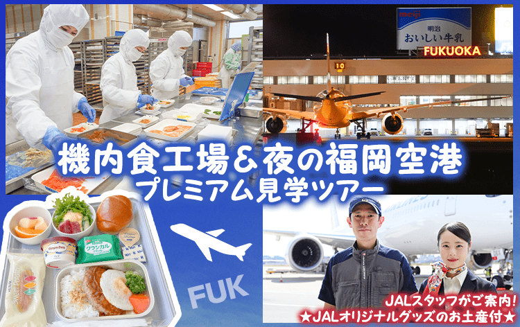 福岡避密の旅キャンペーン 機内食工場 夜の福岡空港プレミアム見学ツアー 地上で食べるオリジナル機内食 Jalオリジナルグッズのお土産付 His 九州発