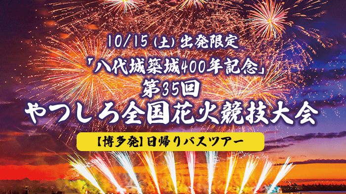 博多駅発】《10/15開催！》熊本の秋の夜空を彩る風物詩♪八代城築城400