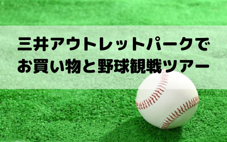 野球観戦ツアー/イメージ