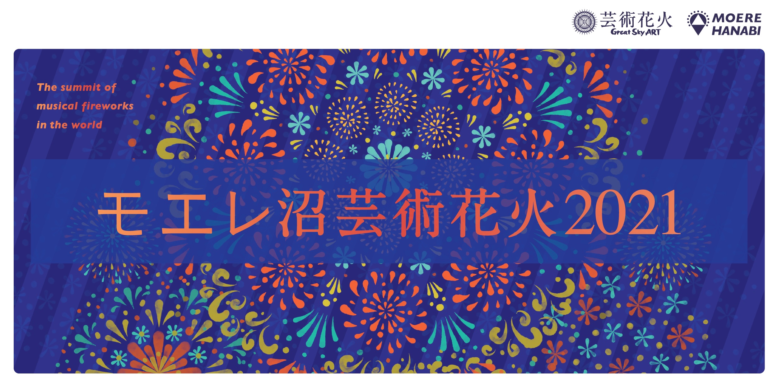 札幌駅発着/往復送迎付】モエレ沼芸術花火2021.9.4(土) | 格安ベストワンバスツアー