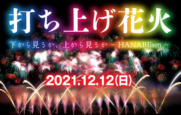 郡山駅前発着 21年初開催 打ち上げ花火 下から見るか 上から見るか Hanabiism ベストワンバスツアー