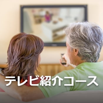 テレビ紹介コース