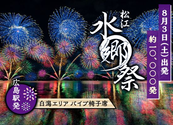 松江水郷祭バスツアー／イメージ