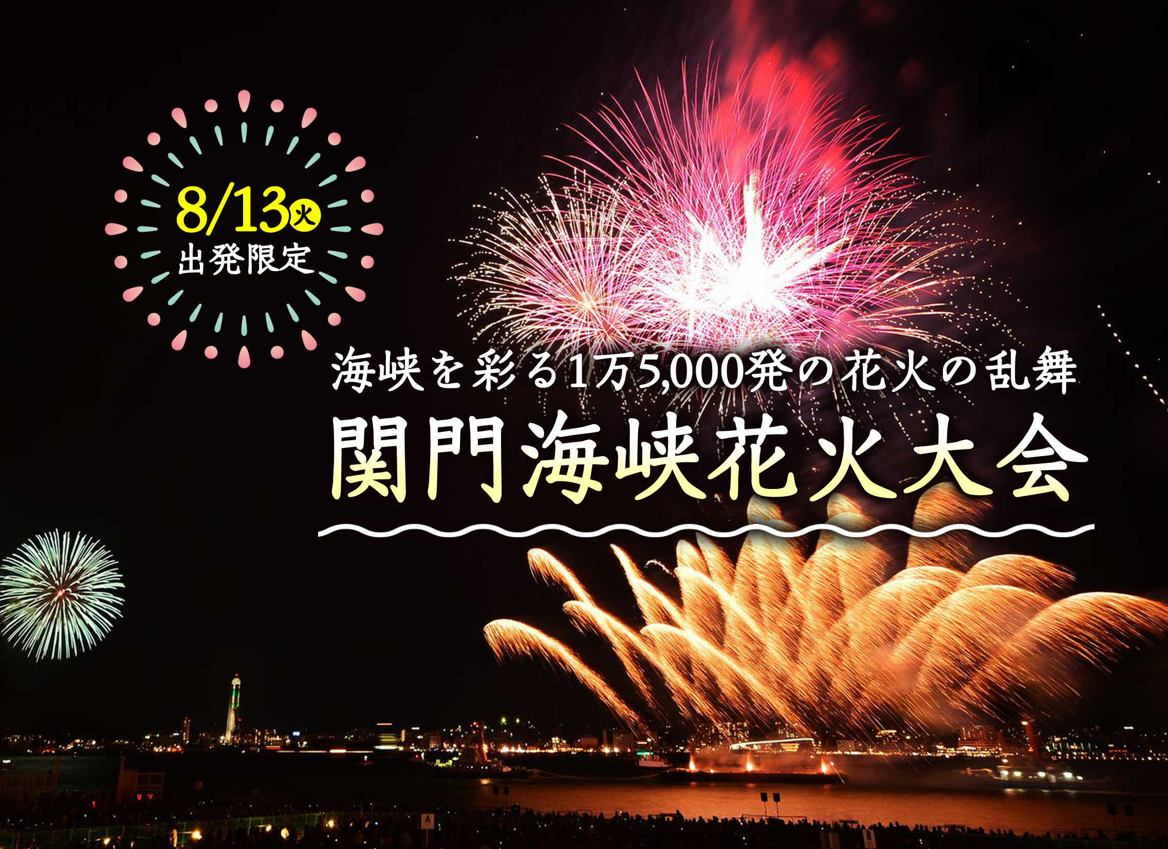 広島駅発】＜8/13（火）催行決定！＞海峡を彩る約15,000発の花火は圧巻！関門海峡花火大会＜団体専用エリア入場チケット付＞うれしいお弁当付♪ |  HIS 中四国発