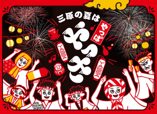 三原やっさ祭り（イメージ）