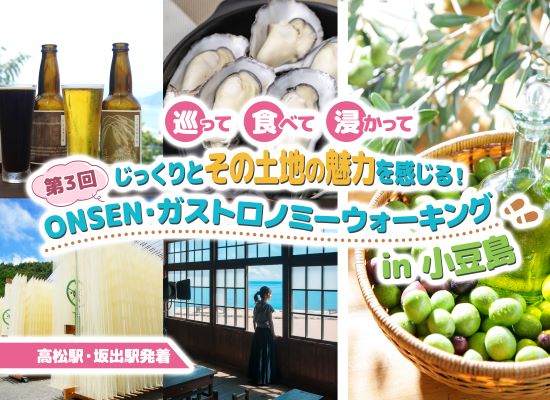 ONSEN・ガストロノミーウォーキング in 小豆島（イメージ）