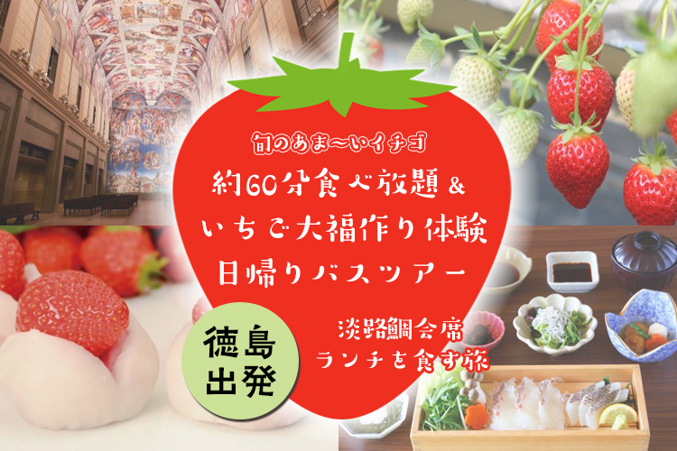 徳島駅発 初夢フェア 旬のあま いイチゴ約60分食べ放題 いちご大福作り体験付き 淡路鯛会席ランチを食す His 中四国発