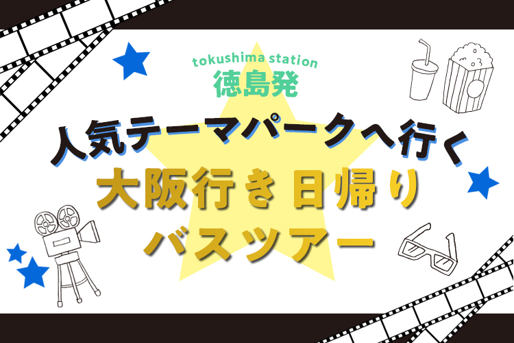 徳島駅発 日帰りバスツアーで行く 1デイ スタジオ パス付 ユニバーサル スタジオ ジャパンへの旅 格安ベストワンバスツアー