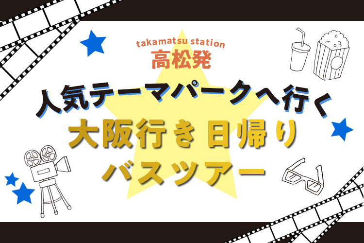 高松駅発】日帰りバスツアーで行く 1デイ・スタジオ・パス付