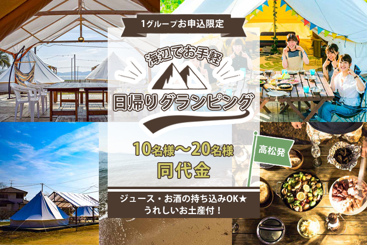 スーパーサマーセール21 高松駅発 1グループ申し込み限定で3密回避 海辺でお手軽グランピング 手ぶらで豪華なbbqランチとうれしいオリジナルお土産付 ベストワンバスツアー