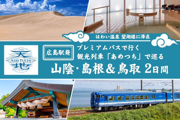 広島発／観光列車ツアー