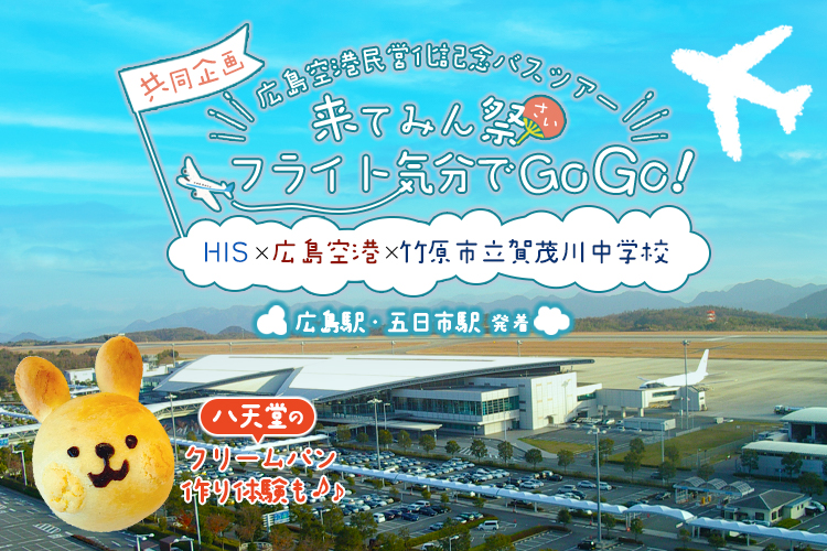 スーパーサマーセール21 広島駅 五日市駅発 来てみん祭 さい フライト気分でgogo 普段は入ることのできない滑走路外周をバスで走行 機内食体験と八天堂のクリームパン作り体験 His 中四国発