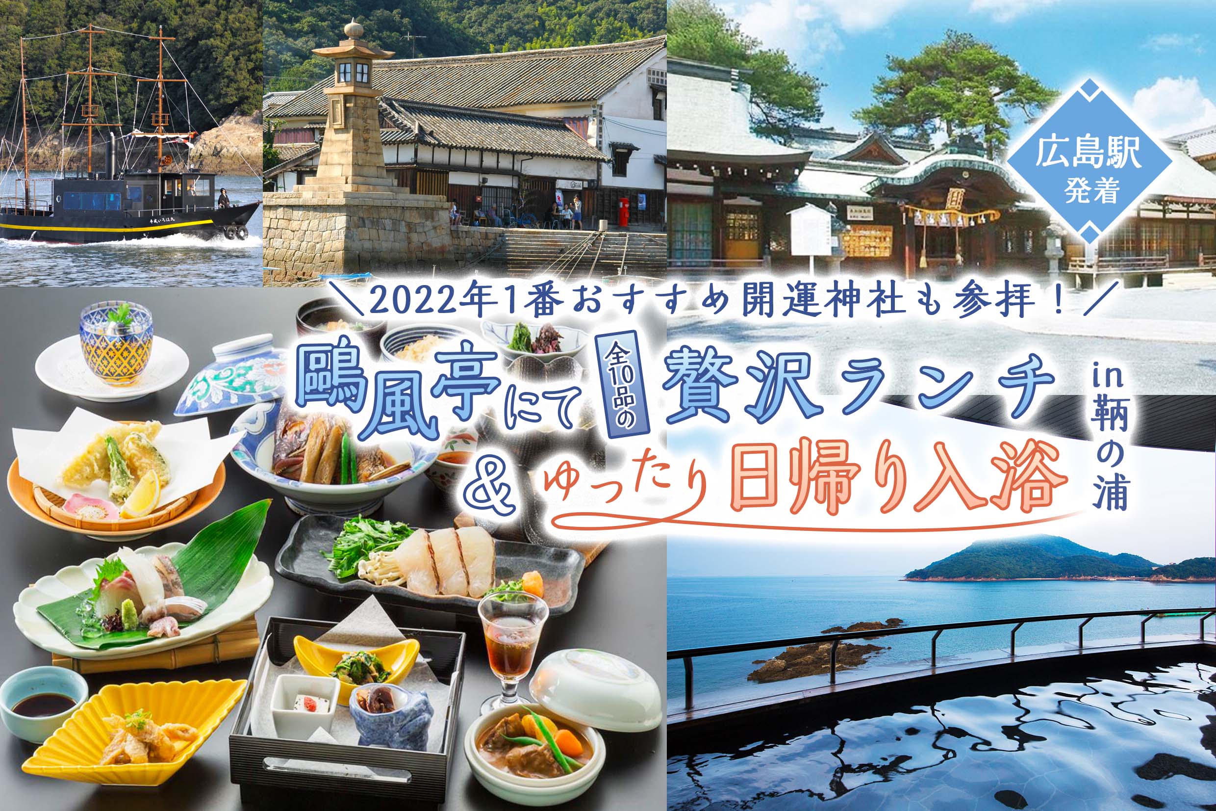 やっぱ広島じゃ割適用プラン 広島 駅発 今年参拝すべき神社 福山 艮 うしとら 神社 と鷗風亭にて鯛しゃぶなどを含む 全10品の贅沢ランチ に舌鼓 海と空に包まれながら日帰り入浴 鞆の浦を自由散策 格安ベストワンバスツアー