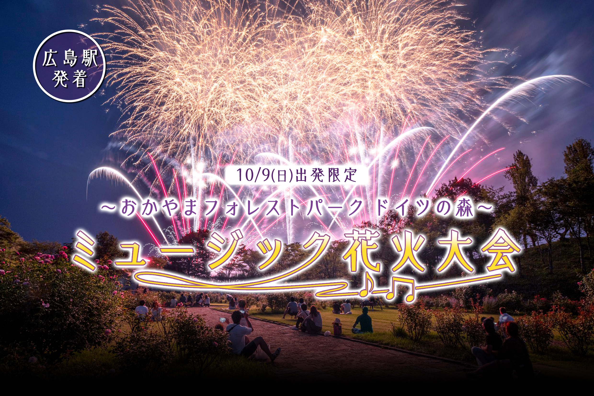 広島駅発】＼10/9（日）出発限定／約3,500発！おかやまフォレストパーク ドイツの森ミュージック花火大会  ～夕食は旬の食材や自家製品等を使用した創作ビュッフェ～ | 格安ベストワンバスツアー