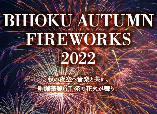 Bihoku Autumn Fireworks2022/イメージ